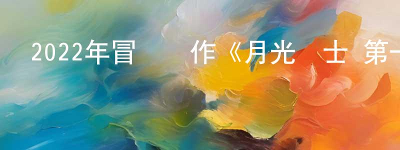 曾萍萍發布2022年冒險動作《月光騎士 第一季》更新第06集[中英雙字]迅雷下載_深夜電影